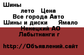 Шины Michelin X Radial  205/55 r16 91V лето › Цена ­ 4 000 - Все города Авто » Шины и диски   . Ямало-Ненецкий АО,Лабытнанги г.